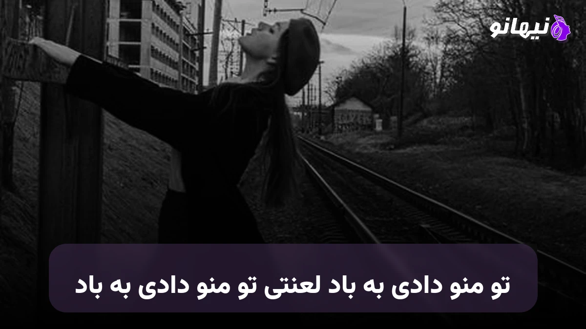 دانلود آهنگ تو منو دادی به باد لعنتی تو منو دادی به باد